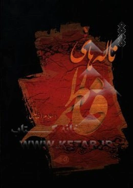 ناله‌های فاطمه