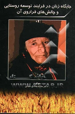 جایگاه زنان در فرایند توسعه روستایی و چالشهای فرا روی آن