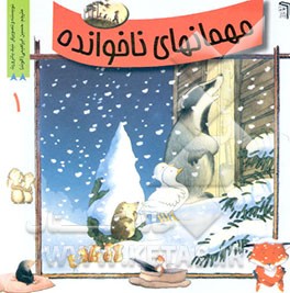 مهمانهای ناخوانده