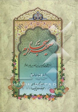 صحیفه سجادیه، بضمیمه: مناجات خمسه عشر: همراه با ترجمه فارسی