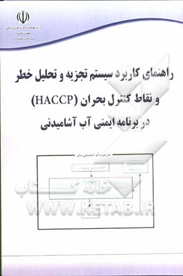 راهنمای کاربرد سیستم تجزیه و تحلیل خطر و نقاط کنترل بحرانی (HACCP) در برنامه ایمنی آب آشامیدنی