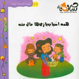 همه اسباب‌بازی‌ها مال منه داستان مربوط به: تقسیم خوشی