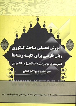 آموزش تفصیلی مباحث کنکوری زبان فارسی برای کلیه‌ی رشته‌ها (متوسطه‌ی دوم و پیش‌دانشگاهی) و دانشجویان، همراه نمونه سوالات کنکور
