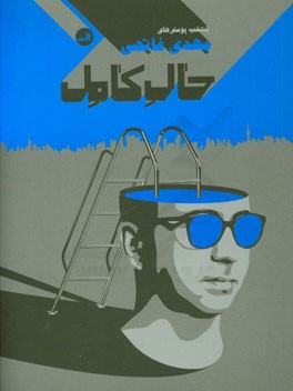 حال کامل‌: منتخب پوسترهای مهدی فاتحی