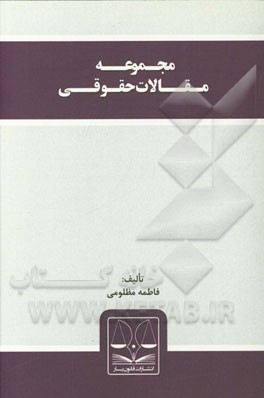 مجموعه مقالات حقوقی