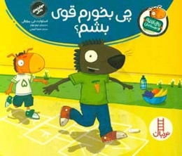 چی بخورم قوی بشم!