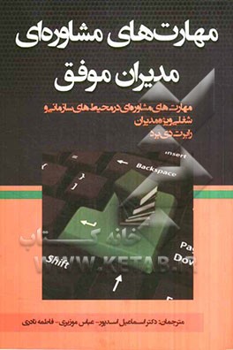 مهارت‌های مشاوره‌ای در محیط‌های سازمانی و شغلی (ویژه‌ی مدیران)