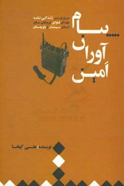 پیام‌آوران امین: مروری بر زندگی‌نامه شهدای فاوای نیروهای مسلح استان سیستان و بلوچستان