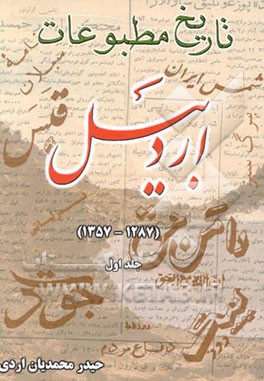 تاریخ مطبوعات اردبیل (1287 - 1357