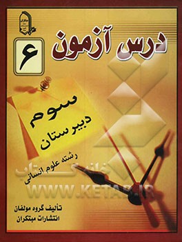 درس‌آزمون (6) سال سوم دبیرستان (انسانی