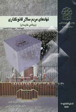 نهادهای مردم‌سالار قانونگذاری (دیدگاهی مقایسه‌ای