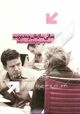 مبانی سازمان و مدیریت