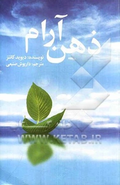 ذهن آرام: دمی خلوت‌گزینی از هیاهوی هستی