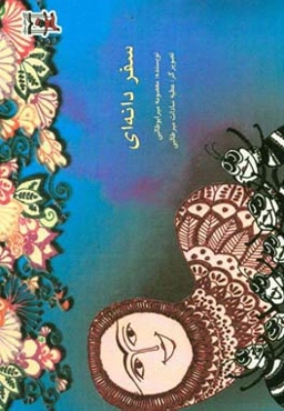 سفر دانه‌ای