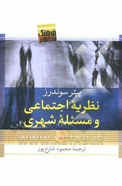 نظریه اجتماعی و مسئله شهری