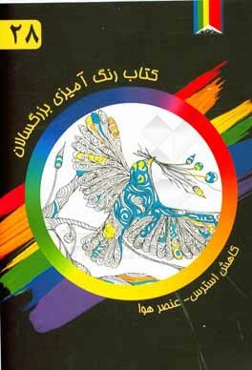 عنصر هوا: کتاب رنگ‌آمیزی بزرگسالان