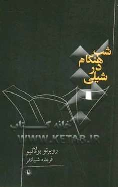 شب هنگام در شیلی