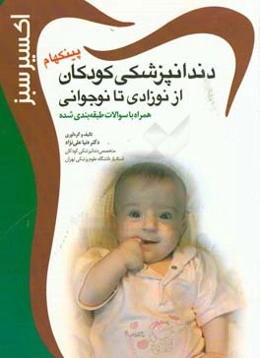 دندانپزشکی کودکان از نوزادی تا نوجوانی (پینکهام 2013) همراه با سوالات طبقه‌بندی شده