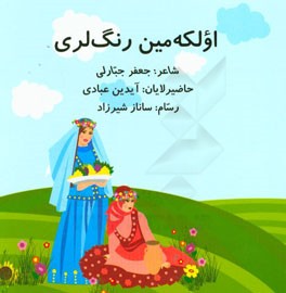 اولکه‌مین رنگ‌لری