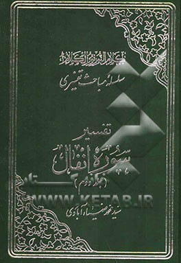 تفسیر سوره انفال