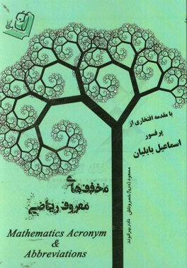 مخفف‌های معروف ریاضی = Mathematics acronym & abbreviations