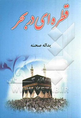 قطره‌ای در بحر