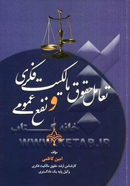 تعامل حقوق مالکیت فکری و نفع عمومی