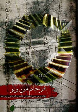 نقد و بررسی آموزه تناسخ در دین‌واره‌ها