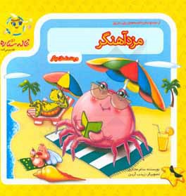 مرد آهنگر و چند داستان دیگر