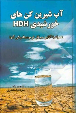 آب شیرین‌کن‌ خورشیدی HDH: همراه با آنالیز سیکل ترمودینامیکی آنها