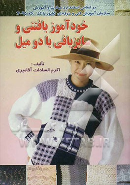 خودآموز بافتنی و سایزبافی با دو میل بر اساس استاندارد ملی مهارت (با کد 95/66 = 7