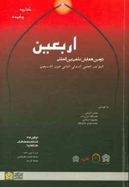 چکیده مقالات دومین همایش علمی بین‌المللی اربعین