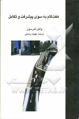 هفت گام به سوی پیشرفت و تکامل