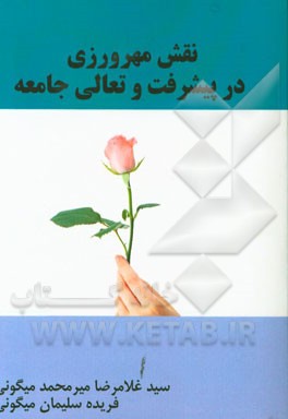 نقش مهرورزی در پیشرفت و تعالی جامعه چیست؟