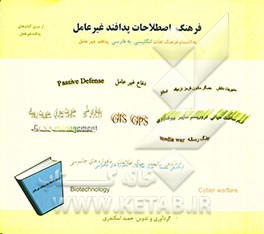 فرهنگ اصطلاحات پدافند غیرعامل به انضمام فرهنگ لغات انگلیسی به فارسی پدافند غیرعامل