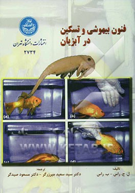 فنون بیهوشی و تسکین در آبزیان