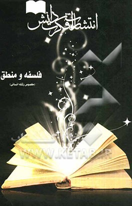 فلسفه و منطق مخصوص رشته انسانی