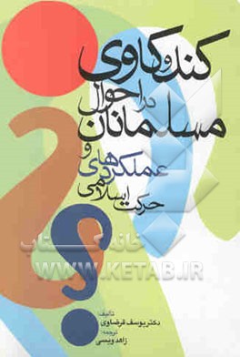 کندوکاوی در احوال مسلمانان و عملکردهای حرکت اسلامی