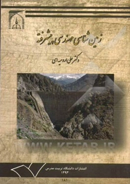 زمین‌شناسی مهندسی پیشرفته