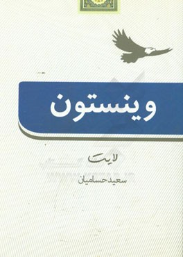 وینستون لایت