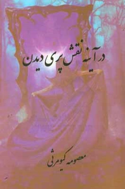 در آینه نقش پری دیدن