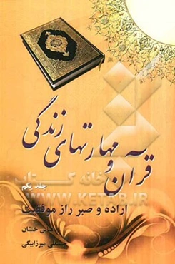 قرآن و مهارت‌های زندگی: اراده و صبر راز موفقیت