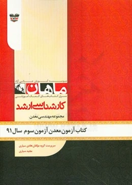 کتاب آزمون مهندسی معدن آزمون سوم سال 91: مجموعه مهندسی معدن