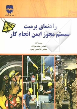 راهنمای پرمیت، سیستم مجوز ایمن انجام کار