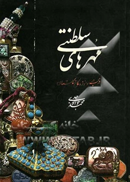 مهرهای سلطنتی در مجموعه موزه کاخ گلستان