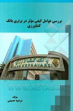 بررسی عوامل کیفی موثر در برتری بانک کشاورزی