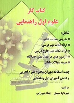 کتاب کار علوم اول راهنمایی شامل تدریس مطالب کتاب، ارائه نکات مهم درسی، ارائه نکات مهم خارج درسی، آزمون‌های هر فصل بطور جداگانه، نمونه سوالات پایانی ..