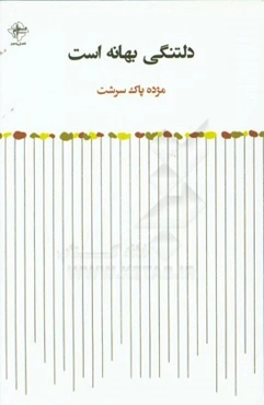 دلتنگی بهانه است