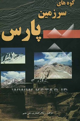 کوه‌های سرزمین پارس