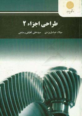 طراحی اجزاء 2 (رشته مهندسی مکانیک)